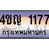 4.ทะเบียนรถ 1177 เลขประมูล ทะเบียนสวย 4ขญ 1177 จากกรมขนส่ง