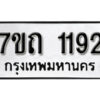 รับจัดหา ทะเบียน 1192 หมวดใหม่ 7ขถ 1192 ทะเบียนมงคล ผลรวมดี 23 – B6901
