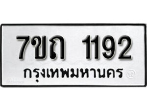 รับจัดหา ทะเบียน 1192 หมวดใหม่ 7ขถ 1192 ทะเบียนมงคล ผลรวมดี 23 – B6901