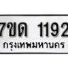 รับจัดหา ทะเบียน 1192 หมวดใหม่ 7ขด 1192 ทะเบียนมงคล ผลรวมดี 23 – B6901