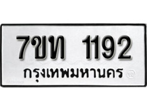 รับจัดหา ทะเบียน 1192 หมวดใหม่ 7ขท 1192 ทะเบียนมงคล ผลรวมดี 23 – B6901