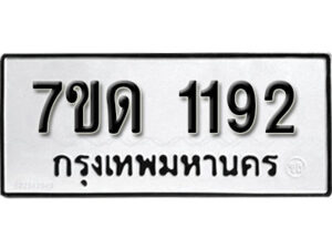รับจัดหา ทะเบียน 1192 หมวดใหม่ 7ขด 1192 ทะเบียนมงคล ผลรวมดี 23 – B6901