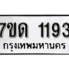 รับจัดหา ทะเบียน 1193 หมวดใหม่ 7ขด 1193 ทะเบียนมงคล ผลรวมดี 24 – B6901