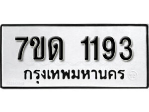 รับจัดหา ทะเบียน 1193 หมวดใหม่ 7ขด 1193 ทะเบียนมงคล ผลรวมดี 24 – B6901