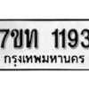 รับจัดหา ทะเบียน 1193 หมวดใหม่ 7ขท 1193 ทะเบียนมงคล ผลรวมดี 24 – B6901