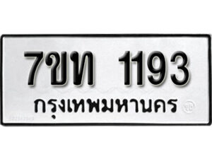 รับจัดหา ทะเบียน 1193 หมวดใหม่ 7ขท 1193 ทะเบียนมงคล ผลรวมดี 24 – B6901