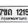 รับจัดหา ทะเบียน 1215 หมวดใหม่ 7ขถ 1215 ทะเบียนมงคล ผลรวมดี 19 – B6901