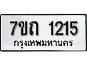 รับจัดหา ทะเบียน 1215 หมวดใหม่ 7ขถ 1215 ทะเบียนมงคล ผลรวมดี 19 – B6901