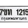 รับจัดหา ทะเบียน 1215 หมวดใหม่ 7ขท 1215 ทะเบียนมงคล ผลรวมดี 19 – B6901