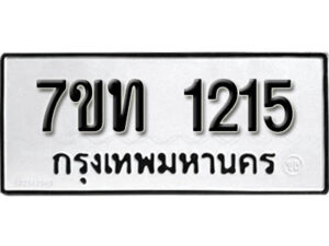 รับจัดหา ทะเบียน 1215 หมวดใหม่ 7ขท 1215 ทะเบียนมงคล ผลรวมดี 19 – B6901