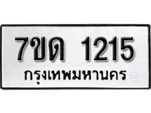 รับจัดหา ทะเบียน 1215 หมวดใหม่ 7ขด 1215 ทะเบียนมงคล ผลรวมดี 19 – B6901
