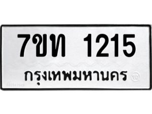 รับจัดหา ทะเบียน 1215 หมวดใหม่ 7ขท 1215 ทะเบียนมงคล ผลรวมดี 19 – B6901