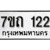 รับจัดหา ทะเบียน 122 หมวดใหม่ 7ขถ 122 ทะเบียนมงคล ผลรวมดี 15 – B6901