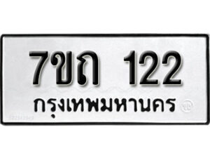รับจัดหา ทะเบียน 122 หมวดใหม่ 7ขถ 122 ทะเบียนมงคล ผลรวมดี 15 – B6901