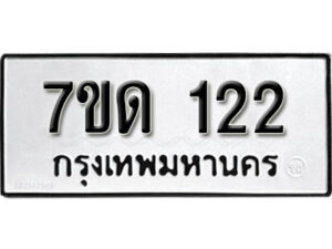 รับจัดหา ทะเบียน 122 หมวดใหม่ 7ขด 122 ทะเบียนมงคล ผลรวมดี 15 – B6901