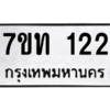 รับจัดหา ทะเบียน 122 หมวดใหม่ 7ขท 122 ทะเบียนมงคล ผลรวมดี 15 – B6901