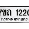 รับจัดหา ทะเบียน 1220 หมวดใหม่ 7ขถ 1220 ทะเบียนมงคล ผลรวมดี 15 – B6901