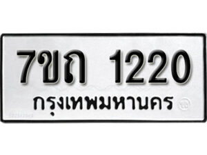 รับจัดหา ทะเบียน 1220 หมวดใหม่ 7ขถ 1220 ทะเบียนมงคล ผลรวมดี 15 – B6901