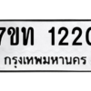 รับจัดหา ทะเบียน 1220 หมวดใหม่ 7ขท 1220 ทะเบียนมงคล ผลรวมดี 15 – B6901