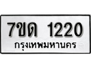 รับจัดหา ทะเบียน 1220 หมวดใหม่ 7ขด 1220 ทะเบียนมงคล ผลรวมดี 15 – B6901
