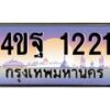 2.ทะเบียนรถ 1221 เลขประมูล ทะเบียนสวย 4ขฐ 1221 จากกรมขนส่ง