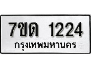 รับจัดหา ทะเบียน 1224 หมวดใหม่ 7ขด 1224 ทะเบียนมงคล ผลรวมดี 19 – B6901