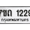รับจัดหา ทะเบียน 1229 หมวดใหม่ 7ขถ 1229 ทะเบียนมงคล ผลรวมดี 24 – B6901