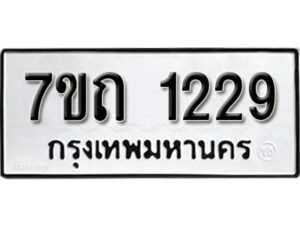 รับจัดหา ทะเบียน 1229 หมวดใหม่ 7ขถ 1229 ทะเบียนมงคล ผลรวมดี 24 – B6901
