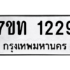 รับจัดหา ทะเบียน 1229 หมวดใหม่ 7ขท 1229 ทะเบียนมงคล ผลรวมดี 24 – B6901