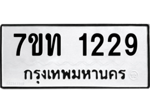 รับจัดหา ทะเบียน 1229 หมวดใหม่ 7ขท 1229 ทะเบียนมงคล ผลรวมดี 24 – B6901