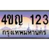 4.ทะเบียนรถ 123 เลขประมูล ทะเบียนสวย 4ขญ 123 จากกรมขนส่ง
