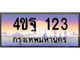 2.ทะเบียนรถ 123 เลขประมูล ทะเบียนสวย 4ขฐ 123 จากกรมขนส่ง