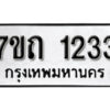 รับจัดหา ทะเบียน 1233 หมวดใหม่ 7ขถ 1233 ทะเบียนมงคล ผลรวมดี 19 – B6901