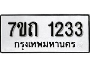 รับจัดหา ทะเบียน 1233 หมวดใหม่ 7ขถ 1233 ทะเบียนมงคล ผลรวมดี 19 – B6901