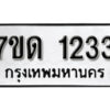รับจัดหา ทะเบียน 1233 หมวดใหม่ 7ขด 1233 ทะเบียนมงคล ผลรวมดี 19 – B6901