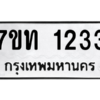 รับจัดหา ทะเบียน 1233 หมวดใหม่ 7ขท 1233 ทะเบียนมงคล ผลรวมดี 19 – B6901