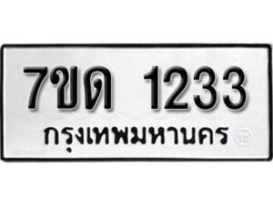 รับจัดหา ทะเบียน 1233 หมวดใหม่ 7ขด 1233 ทะเบียนมงคล ผลรวมดี 19 – B6901