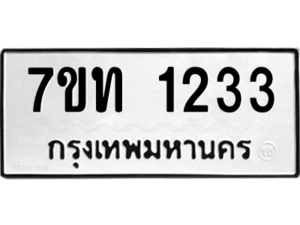 รับจัดหา ทะเบียน 1233 หมวดใหม่ 7ขท 1233 ทะเบียนมงคล ผลรวมดี 19 – B6901