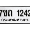 รับจัดหา ทะเบียน 1242 หมวดใหม่ 7ขถ 1242 ทะเบียนมงคล ผลรวมดี 19 – B6901