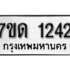 รับจัดหา ทะเบียน 1242 หมวดใหม่ 7ขด 1242 ทะเบียนมงคล ผลรวมดี 19 – B6901