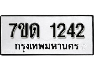 รับจัดหา ทะเบียน 1242 หมวดใหม่ 7ขด 1242 ทะเบียนมงคล ผลรวมดี 19 – B6901