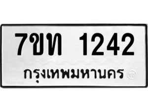 รับจัดหา ทะเบียน 1242 หมวดใหม่ 7ขท 1242 ทะเบียนมงคล ผลรวมดี 19 – B6901