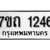 รับจัดหา ทะเบียน 1246 หมวดใหม่ 7ขถ 1246 ทะเบียนมงคล ผลรวมดี 23 – B6901