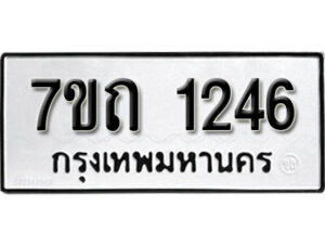 รับจัดหา ทะเบียน 1246 หมวดใหม่ 7ขถ 1246 ทะเบียนมงคล ผลรวมดี 23 – B6901
