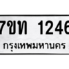 รับจัดหา ทะเบียน 1246 หมวดใหม่ 7ขท 1246 ทะเบียนมงคล ผลรวมดี 23 – B6901