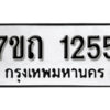 รับจัดหา ทะเบียน 1255 หมวดใหม่ 7ขถ 1255 ทะเบียนมงคล ผลรวมดี 23 – B6901