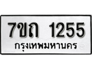 รับจัดหา ทะเบียน 1255 หมวดใหม่ 7ขถ 1255 ทะเบียนมงคล ผลรวมดี 23 – B6901
