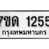 รับจัดหา ทะเบียน 1255 หมวดใหม่ 7ขด 1255 ทะเบียนมงคล ผลรวมดี 23 – B6901