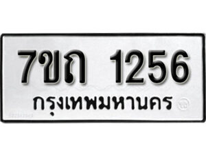 รับจัดหา ทะเบียน 1256 หมวดใหม่ 7ขถ 1256 ทะเบียนมงคล ผลรวมดี 24 – B6901