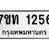 รับจัดหา ทะเบียน 1256 หมวดใหม่ 7ขท 1256 ทะเบียนมงคล ผลรวมดี 24 – B6901